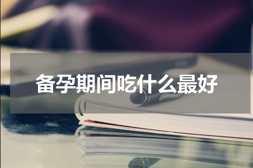 备孕期间吃什么最好