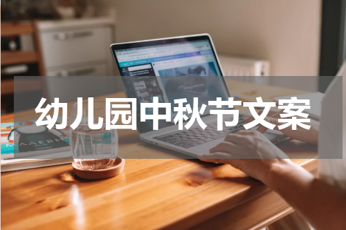 幼儿园中秋节文案