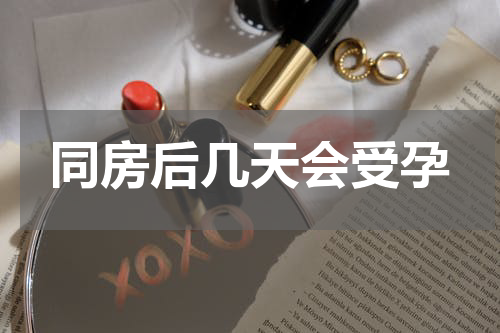 同房后几天会受孕