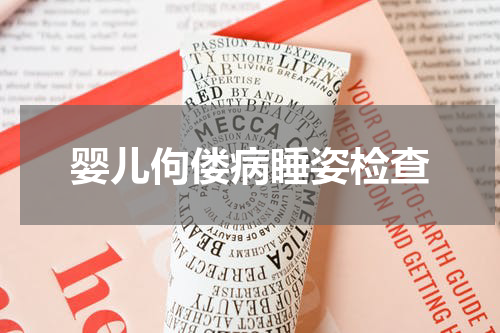 婴儿佝偻病睡姿检查