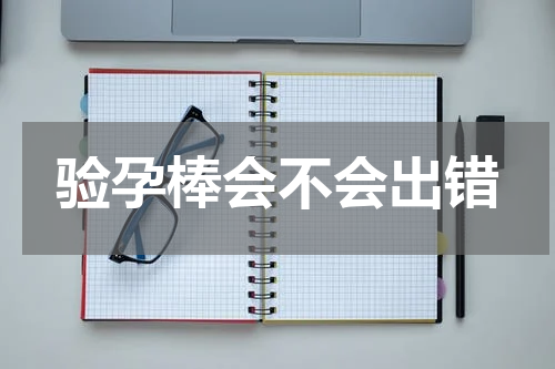 验孕棒会不会出错
