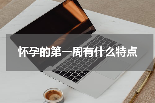 怀孕的第一周有什么特点