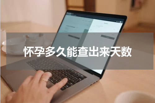 怀孕多久能查出来天数
