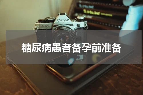 糖尿病患者备孕前准备