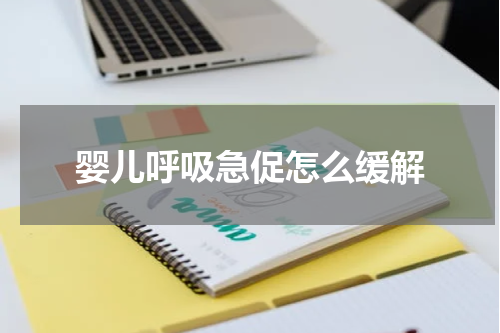 婴儿呼吸急促怎么缓解