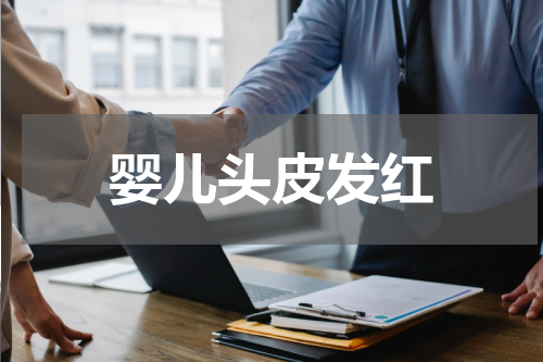 婴儿头皮发红