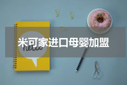 米可家进口母婴加盟