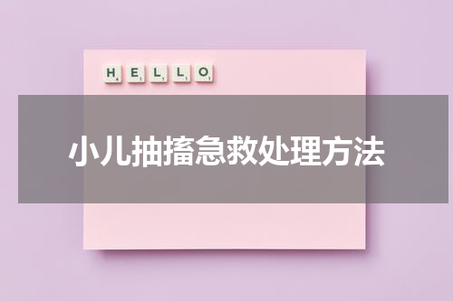 小儿抽搐急救处理方法
