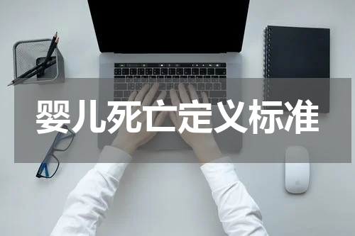 婴儿死亡定义标准