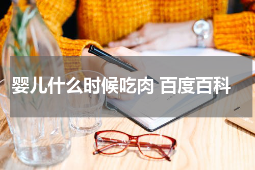 婴儿什么时候吃肉 百度百科