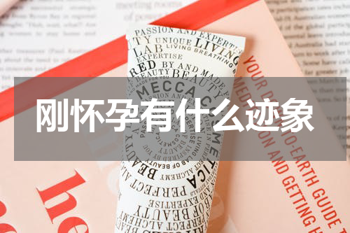 刚怀孕有什么迹象