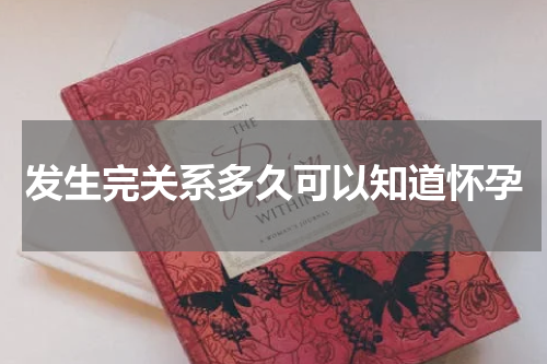 发生完关系多久可以知道怀孕