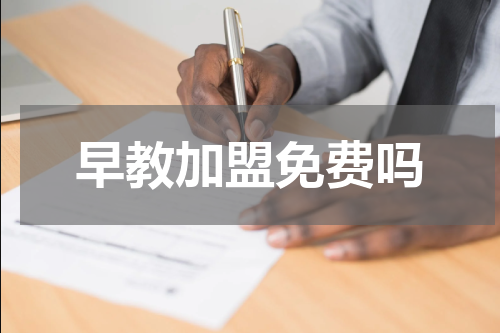 早教加盟免费吗