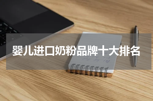 婴儿进口奶粉品牌十大排名