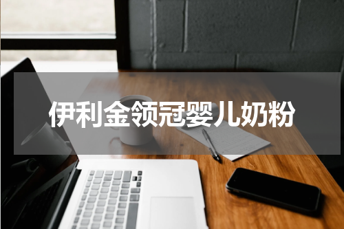 伊利金领冠婴儿奶粉