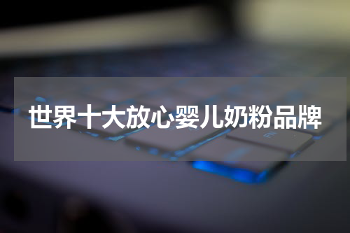 世界十大放心婴儿奶粉品牌