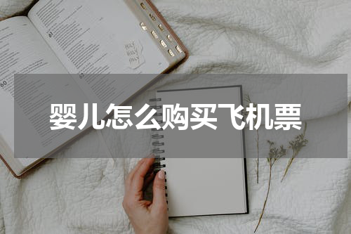 婴儿怎么购买飞机票