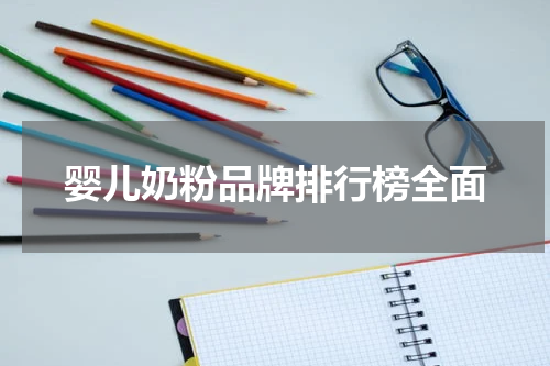 婴儿奶粉品牌排行榜全面