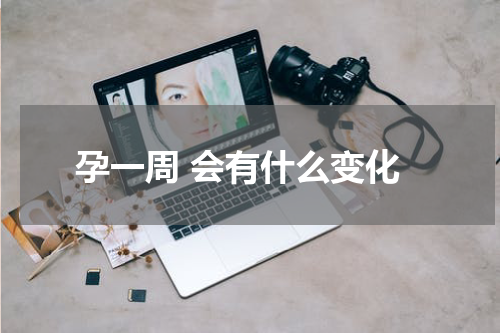孕一周 会有什么变化