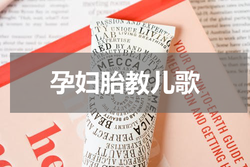 孕妇胎教儿歌