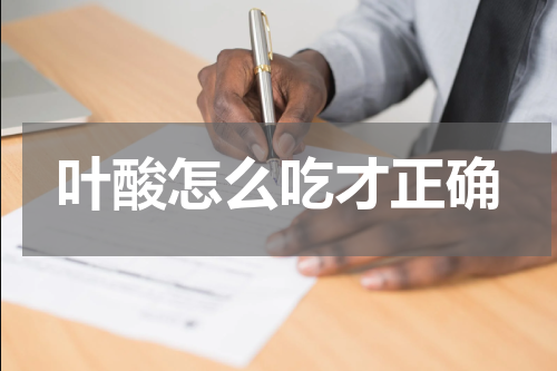 叶酸怎么吃才正确