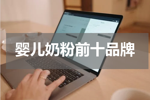 婴儿奶粉前十品牌