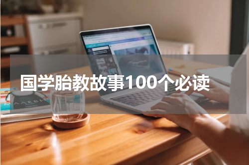 国学胎教故事100个必读