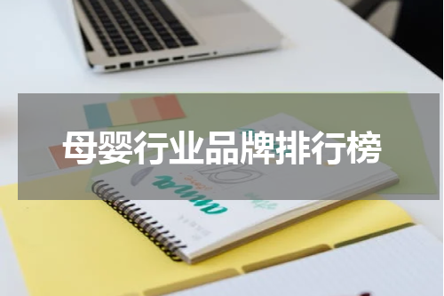 母婴行业品牌排行榜