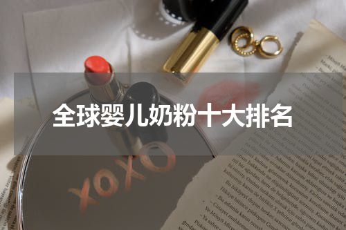 全球婴儿奶粉十大排名