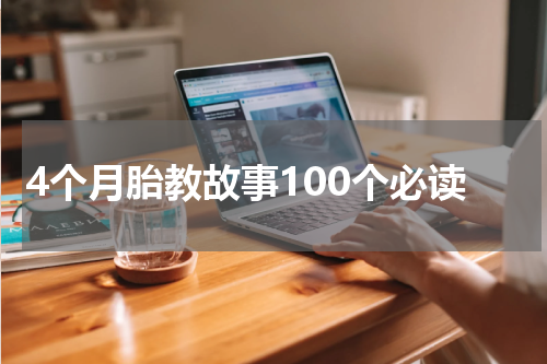 4个月胎教故事100个必读