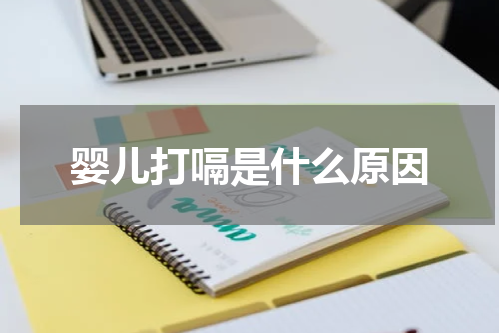 婴儿打嗝是什么原因