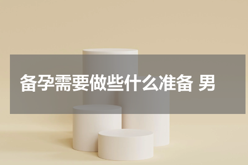 备孕需要做些什么准备 男
