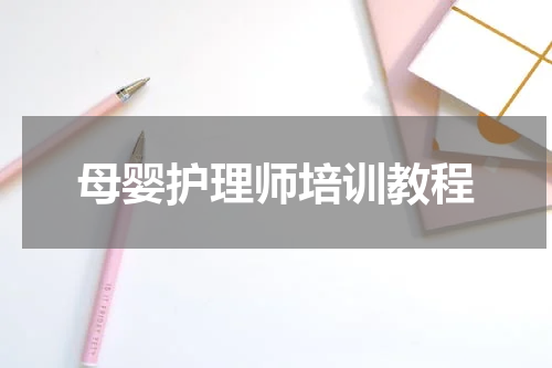 母婴护理师培训教程