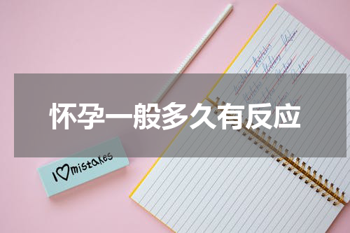 怀孕一般多久有反应