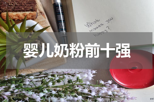 婴儿奶粉前十强