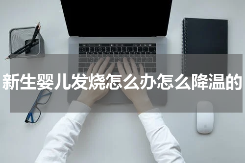 新生婴儿发烧怎么办怎么降温的