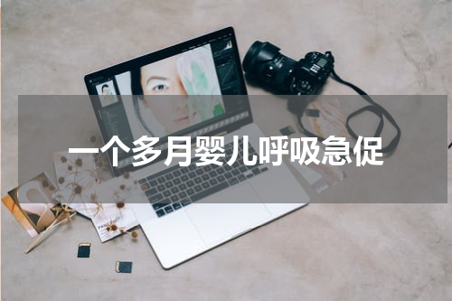 一个多月婴儿呼吸急促