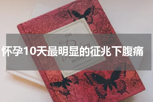 怀孕10天最明显的征兆下腹痛