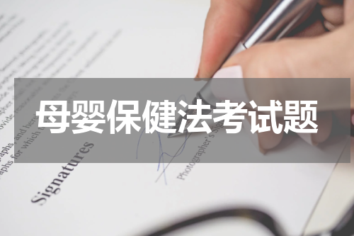 母婴保健法考试题