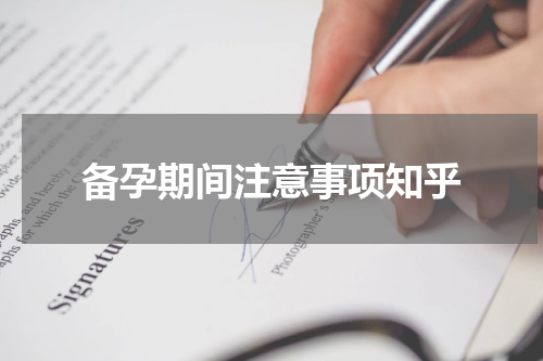 备孕期间注意事项知乎
