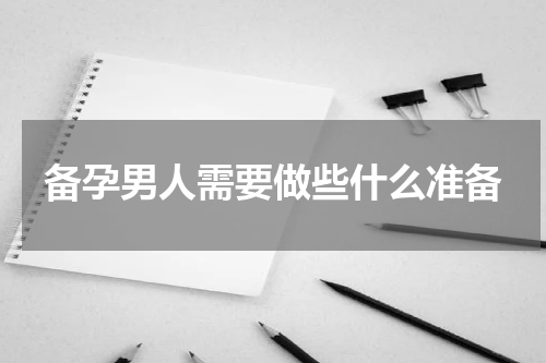 备孕男人需要做些什么准备