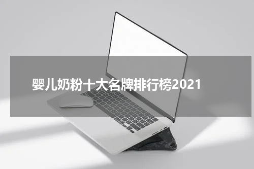婴儿奶粉十大名牌排行榜2021