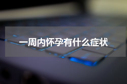 一周内怀孕有什么症状