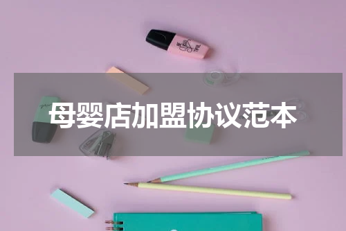 母婴店加盟协议范本