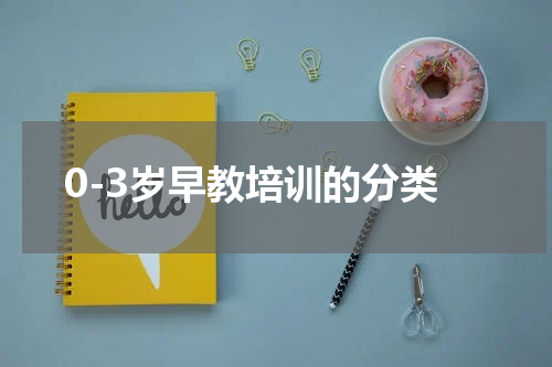 0-3岁早教培训的分类
