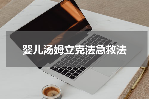 婴儿汤姆立克法急救法