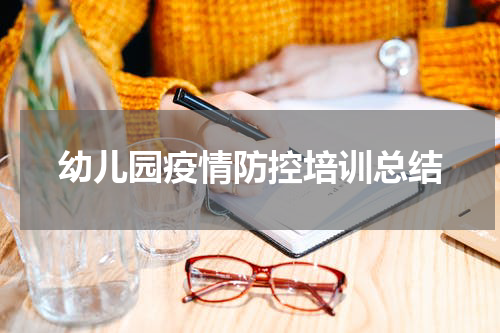 幼儿园疫情防控培训总结