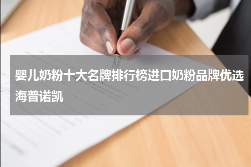 婴儿奶粉十大名牌排行榜进口奶粉品牌优选海普诺凯