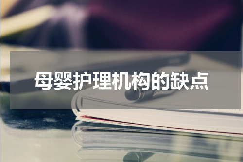 母婴护理机构的缺点