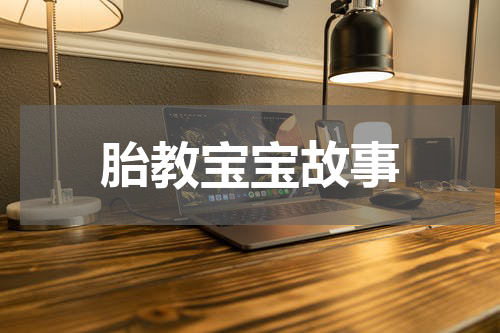 胎教宝宝故事